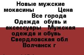 Новые мужские мокасины Gerzedo › Цена ­ 3 500 - Все города Одежда, обувь и аксессуары » Мужская одежда и обувь   . Свердловская обл.,Волчанск г.